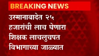 Osmanabad : 25 हजारांची लाच घेताना एक शिक्षक लाचलुचपत विभागाच्या जाळ्यात ABP Majha