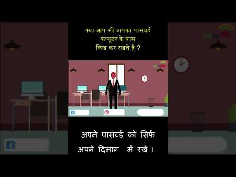 Password Security II Password Security Tips #Shorts​ #youtubeshorts – Cyber ​​Security Tips in Hindi.