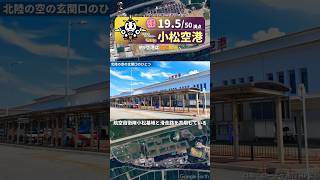 【不便な空港TOP10】8.小松空港 #飛行機 #日本 #ランキング