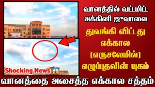 எருசலேமில் எக்காள சத்தம் துவங்கி விட்டது எக்காள எழுப்புதலின் யுகம் | Tamil Christian Message