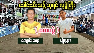 ျမန္မာျပည္ ေခါင္းသီးသန္႔ ဘုရင္ လုပြဲႀကီး | ေက်ာင္းဆရာ Vs ပ်ံလႊား ( ပထမပြဲ)