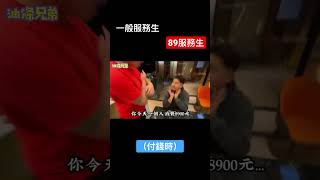 一般服務生vs89服務生（付錢篇）【油條兄弟】