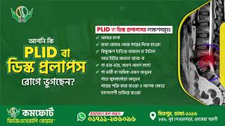 PLID বা ডিস্ক প্রলাপস রোগে ভুগছেন? I কমফোর্ট ফিজিওথেরাপি কেয়ার