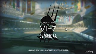 【明日方舟Arknights】如我所见 VI-7 突袭