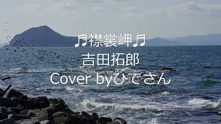 🎧吉田拓郎｢襟裳岬｣Cover byひでさん