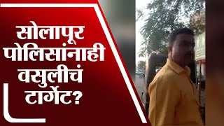 Solapur पोलिसांना वसुलीचं टार्गेट?, स्टिंगमधून सत्य उघड