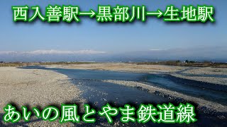 【車窓動画】西入善駅→黒部川→生地駅　あいの風とやま鉄道　 Nishinyuzen→ Kurobe River → Ikuji Station. Ainokaze Toyama Railway