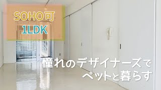 【SOHO可】憧れのデザイナーズでペットと暮らす【1LDK賃貸】