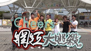 太狂啦！Cheers網紅大逃殺(上集) ft.HOWHOW x 反骨男孩 x 白癡公主 x 脖子 x 阿傑 x 陳彥婷 x 布萊克薛薛《VS MEDIA》