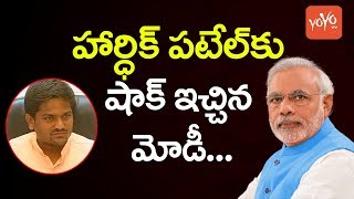 హార్దిక్ పటేల్ కు షాక్ ఇచ్చిన మోడీ | PM Modi Master Plan Behind Hardik Patel | YOYO TV Channel