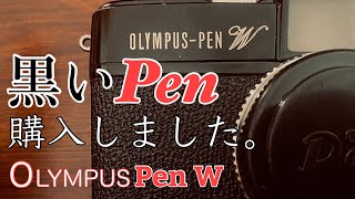 黒いオリンパスペンを購入しました。Pen Wです。