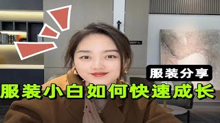 服装小白如何快速成长❓首先做到10件事