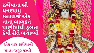 છપૈયાના ઘનશ્યામ મહારાજે એક નાના બાળકને પાણીમાંથી ડૂબતા કેવી રીતે બચાવ્યો || સ્વામિનારાયણ મંદિર