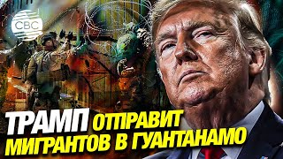 Трамп создает в Гуантанамо места для нелегалов