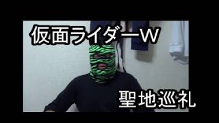 仮面ライダーＷ　聖地巡礼してみた【ロケ地巡り】