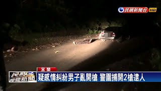 疑感情糾紛男子開槍 警圍捕開2槍逮人－民視新聞