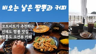 [샹페트르 브이로그] 13 | 선재도 영흥도 인생짬뽕 짜장 오션뷰 카페 맛집 #영흥도카페 #선재도맛집 #영흥도맛집  #인천맛집 #오션뷰카페 #먹방