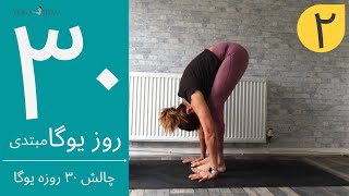 سی روز یوگا | جلسه دوم | آموزش مبتدی یوگا به فارسی | YOGA IN FARSI | FARSI YOGA