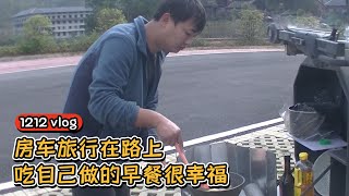 【1212房车旅行】 房车旅行在路上 吃着自己做的早餐 不是很丰盛 但是很幸福丨西瓜视频