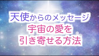 【天使からのメッセージ】宇宙の愛を引き寄せる方法