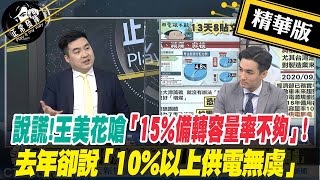 【正常發揮PiMW】說謊!王美花嗆「15%備轉容量率不夠」!去年卻說「10%以上供電無虞」 @正常發揮PimwTalk 精華版