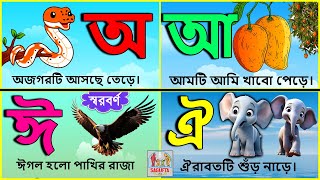 অ আ ই ঈ | BANGLA VOWEL ALPHABETS | বাংলা স্বরবর্ণ অ আ ই ঈ  BANGLA SORBORNO স্বরবর্ণ অ থেকে ঔ পর্যন্ত