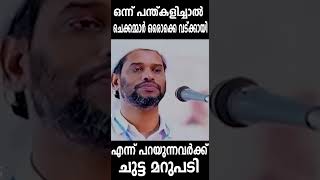 ഒന്ന് പന്ത്കളിച്ചാൽ  ചെക്കമ്മാർ ഒരൊക്കെ വട്ക്കായി എന്ന് പറയുന്നവർക്ക് ചുട്ട മറുപടി