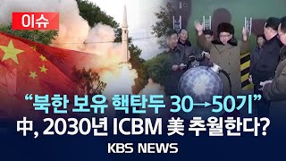 [이슈] "북한 핵탄두 50기 보유, 90기까지 조립 가능"/스웨덴 싱크탱크 분석 살펴보니…"작년보다 20기 늘어나"/2024년 6월 17일(월)/KBS