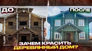 Зачем красить деревянный дом?