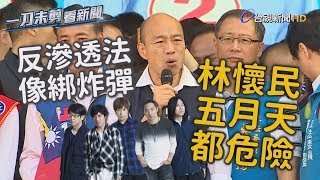 批反滲透法像綁炸彈 韓國瑜：林懷民、五月天都陷危險【一刀未剪看新聞】