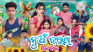 Nua Baras // ନୂଆ ବରଷ୍ ର ପିକ୍ ନିକ୍// Tinku Tingalu \u0026 Mili // Sambalpuri Comedy