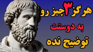 هشدار افلاطون به انسان ها که نباید۳چیز رو به کسی گفت