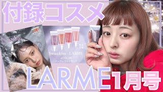 【雑誌付録】LARME（ラルム）1月号！超優秀！マルチに使えるリキッドカラー✨メイクしながら徹底レビュー💄【冬コスメ】