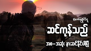 ဆင်ကုန်သည် - မောင်ထွန်းသူ (ဘာသာပြန်) | အာဖရိကမှ ဆင်စွယ်မှောင်ခိုဂိုဏ်းများအကြောင်း - အစ အဆုံး