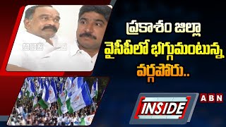 INSIDE : ప్రకాశం జిల్లా వైసీపీలో భగ్గుమంటున్న వర్గపోరు..| YCP | ABN Telugu