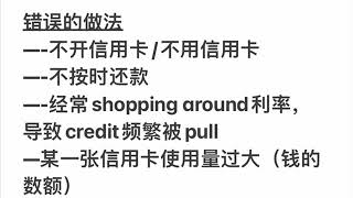 我第二十六期 如何提高自己的信用分数（credit score)