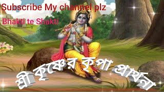 শ্রী কৃষ্ণের কৃপা প্রার্থনা...Shri Krishnar Kripa Parthana