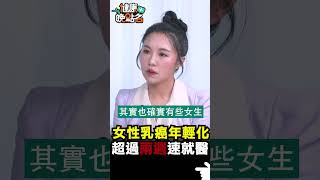 女性乳癌年輕化 超過兩週速就醫