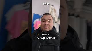 Най качествените дрехи на ниска цена  при Ивчо срещу Канапе