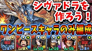 ここからパズドラは始まる！！シヴァドラ降臨のワンピースキャラのみ周回編成！！【パズドラ実況】