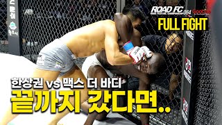 [Full Fight] 여러모로 아쉬움이 많았던 경기.. | 굽네 ROAD FC 064 한상권 (HAN SANG-KWON) VS  맥스 더 바디 (MAX THE BODY)