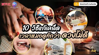 10 วิธีแก้เคล็ด เวลาหมอดูทักว่าดวงไม่ดี By กังฟูสล็อตรีวิว