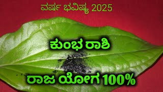 ಅಂಜನ ಕುಂಭ ರಾಶಿ  ವರ್ಷ ಭವಿಷ್ಯ 2025   / kumbha Rashi Varsha bhavishya 2025