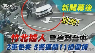 竹北擄人 警追到台中  2車包夾 5警連開11槍圍捕｜TVBS新聞 @TVBSNEWS01