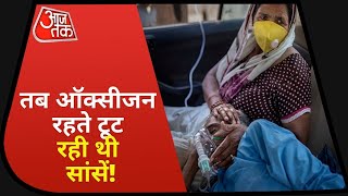 Delhi Oxygen Audit Report : दूसरी लहर में ऑक्सीजन की मारामार या राजनीति कर रही थी सरकार?