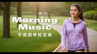 20240908 | Morning Music 早晨鋼琴輕音樂 | 清晨公園裡，薄霧輕飄在綠意盎然的草地上，太陽剛剛升起，光線柔和溫暖。