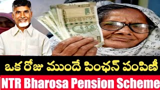 ఒక రోజు ముందే పింఛన్ | Ntr Bharosa Pension Scheme latest news today | 50 years Pension apply