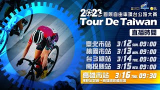 2023 Tour de Taiwan Stage5 − 2023國際自由車環台公路大賽 高雄站
