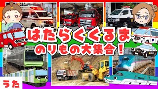 【うた】はたらくくるま＆のりもの大集合🌈消防車・救急車・パトカー・新幹線も！かんかん、ぴーぽー、うーうー、びゅーん！