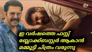 Mammootty | ഇ വർഷത്തെ ഫസ്റ്റ് ബ്ലോക്ക്‌ബസ്റ്റർ ആകാൻ മമ്മൂട്ടി ചിത്രം വരുന്നു | Upcoming Mammootty